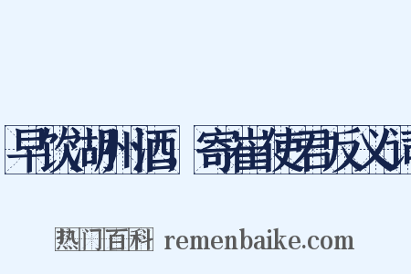 早饮湖州酒，寄崔使君反义词是什么意思的图片